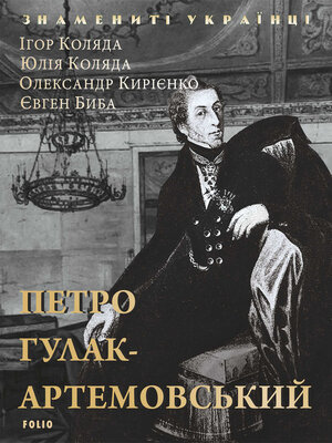 cover image of Петр Гулак-Артемовский (Petr Gulak-Artemovskij)